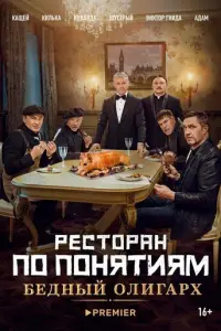 Ресторан по понятиям: Бедный олигарх русский сериал